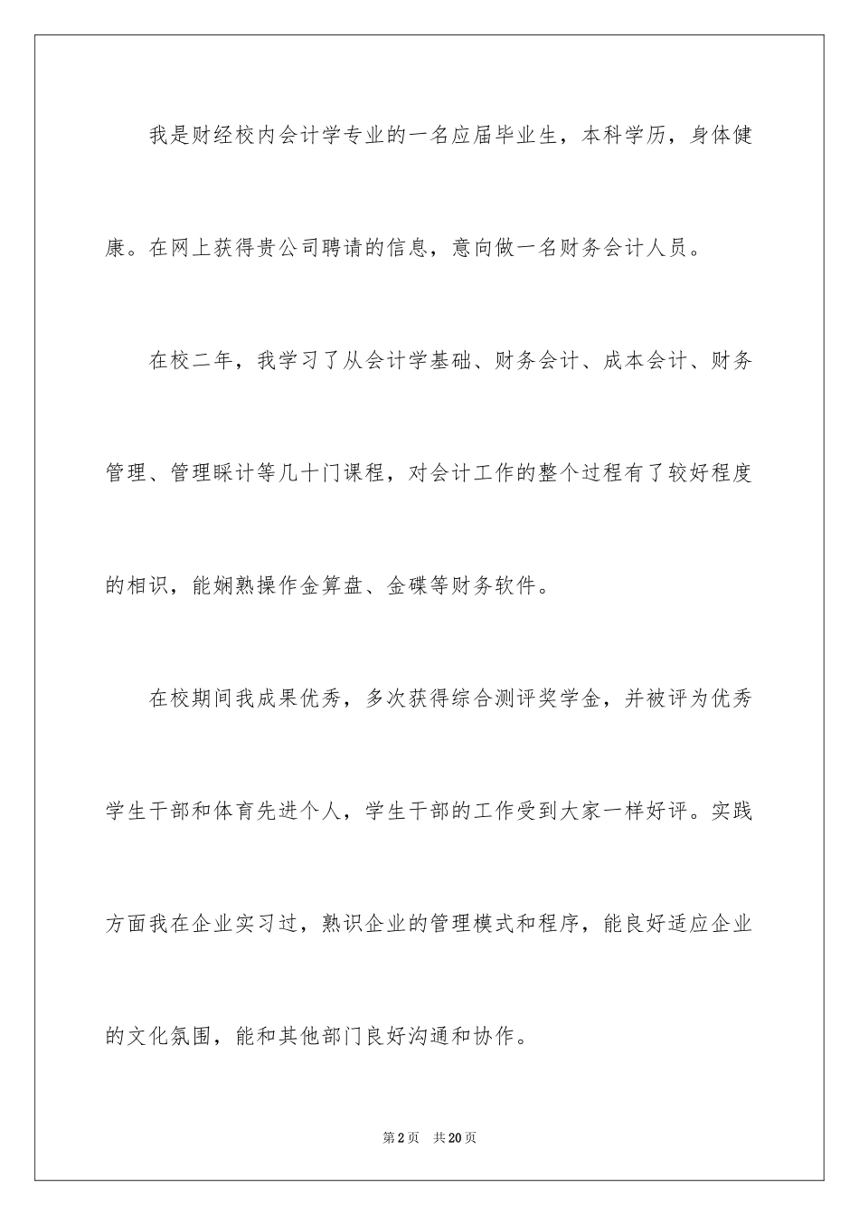 2024会计类自荐信_119_第2页