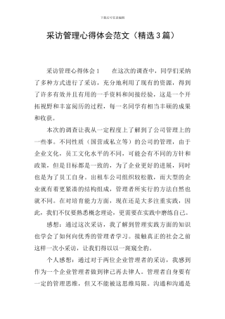 采访管理心得体会范文