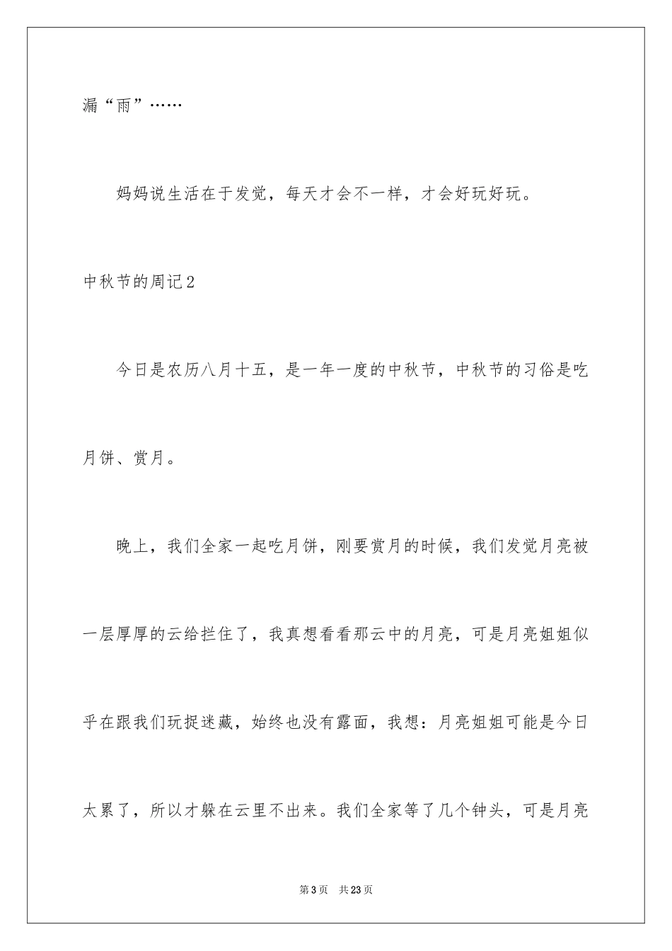 2024中秋节的周记_7_第3页