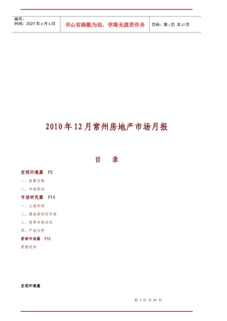 XXXX年12月常州房地产市场研究月报_27页