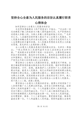 坚持全心全意为人民服务的宗旨认真履行职责心得体会 