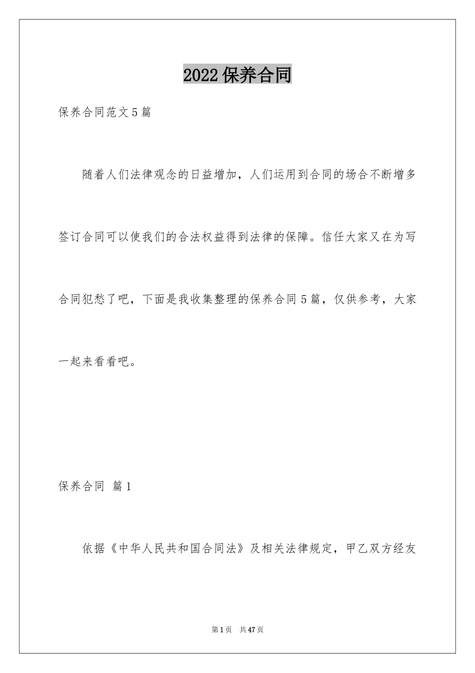 2024保养合同_5_第1页