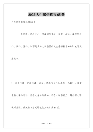 2024人生感悟格言65条_8
