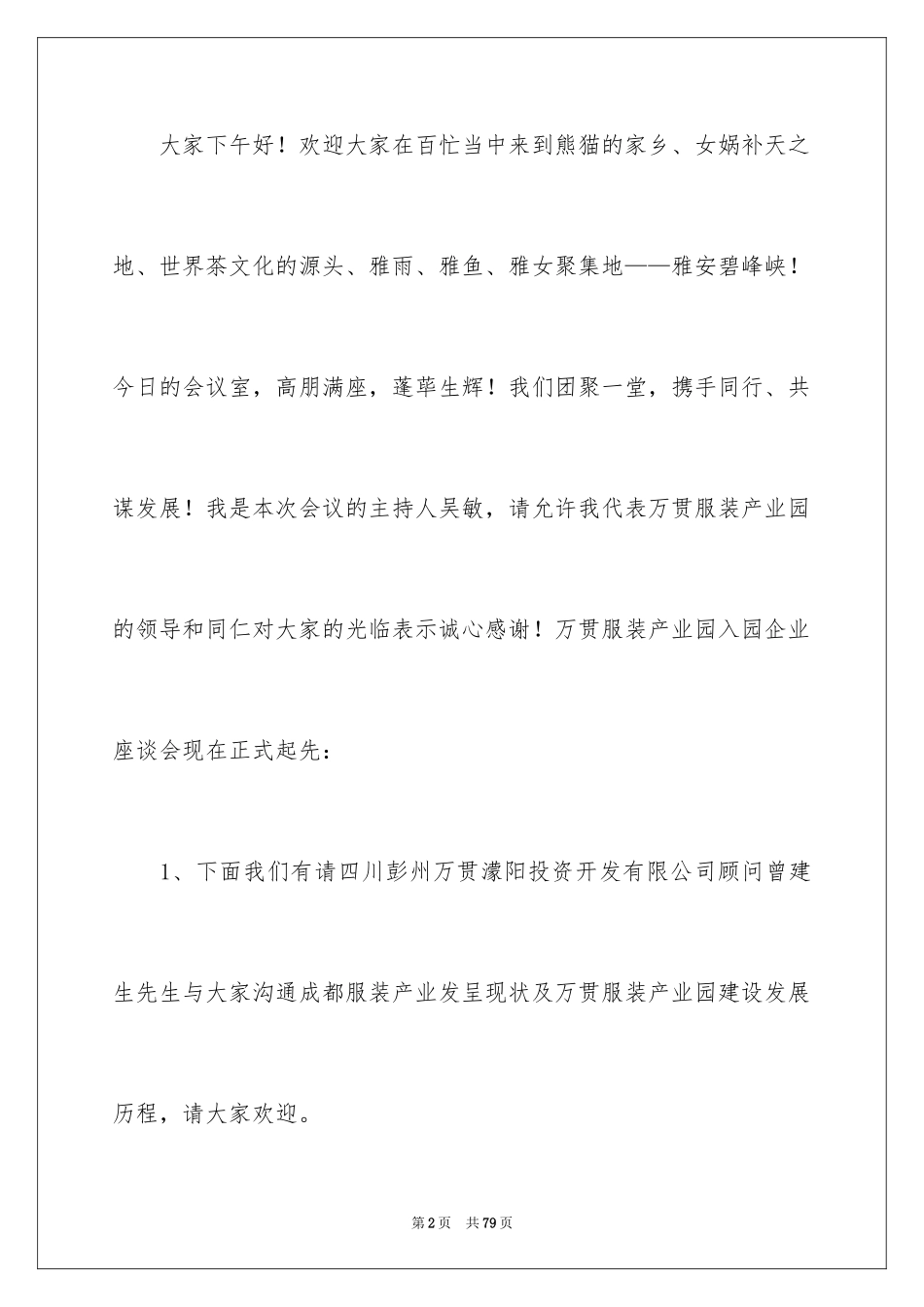 2024会议主持人发言稿_2_第2页