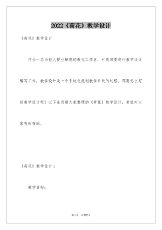 2024《荷花》教学设计_3