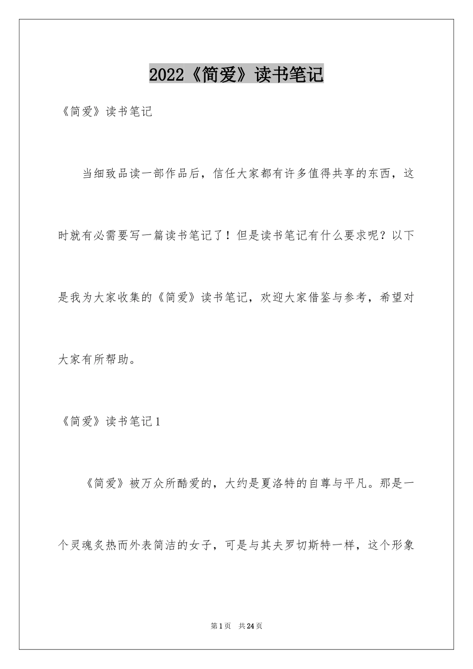 2024《简爱》读书笔记_78_第1页