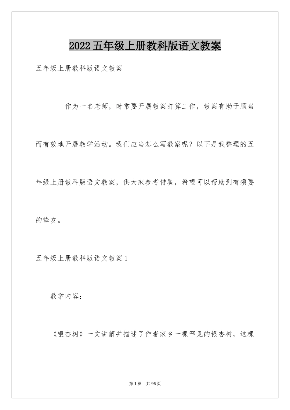 2024五年级上册教科版语文教案_1_第1页