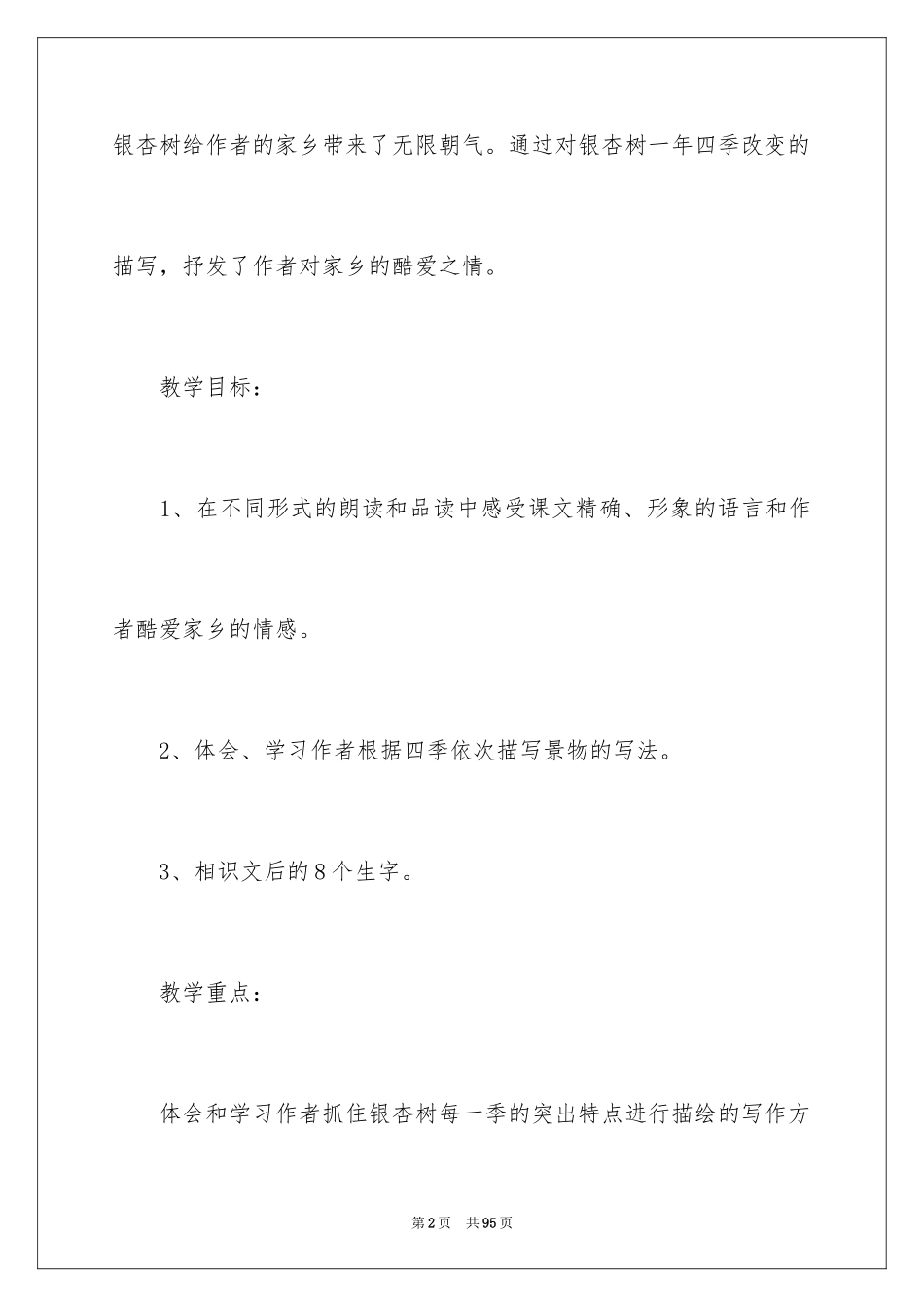 2024五年级上册教科版语文教案_1_第2页