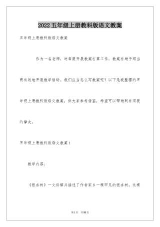 2024五年级上册教科版语文教案_1