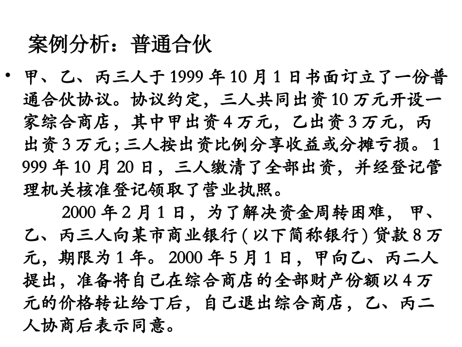 第二章  个人独资企业法与合伙企业法案例_第2页