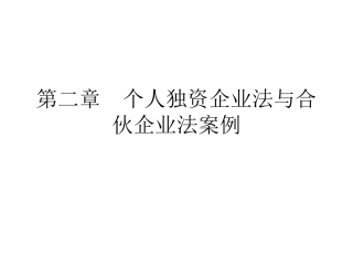 第二章  个人独资企业法与合伙企业法案例