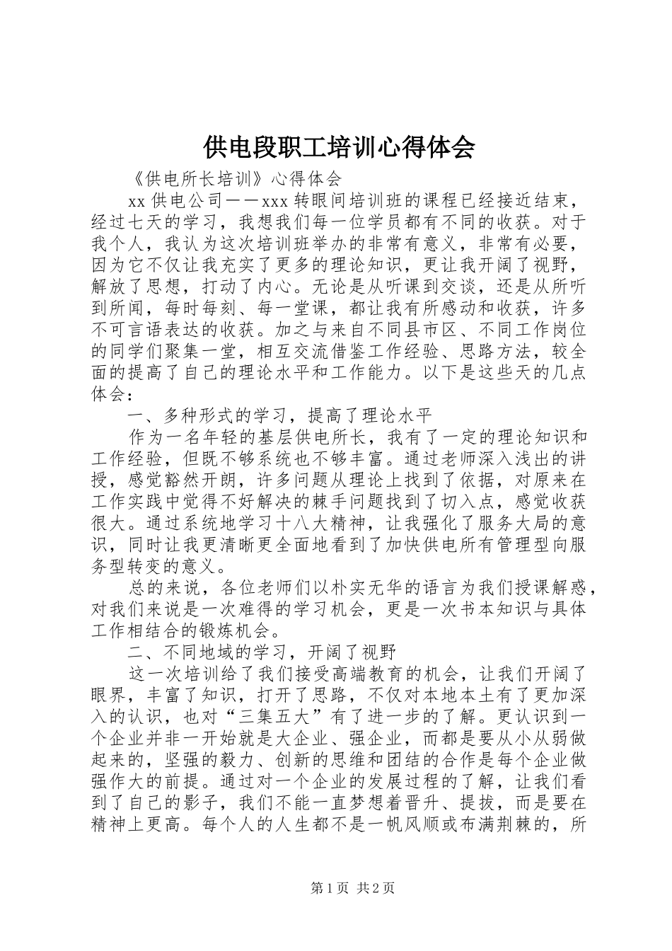 供电段职工培训心得体会 _第1页
