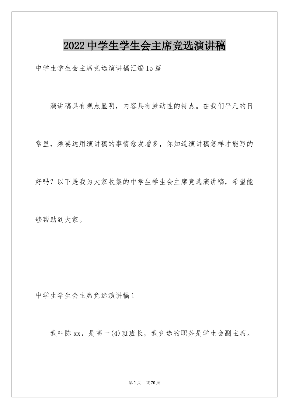 2024中学生学生会主席竞选演讲稿_第1页