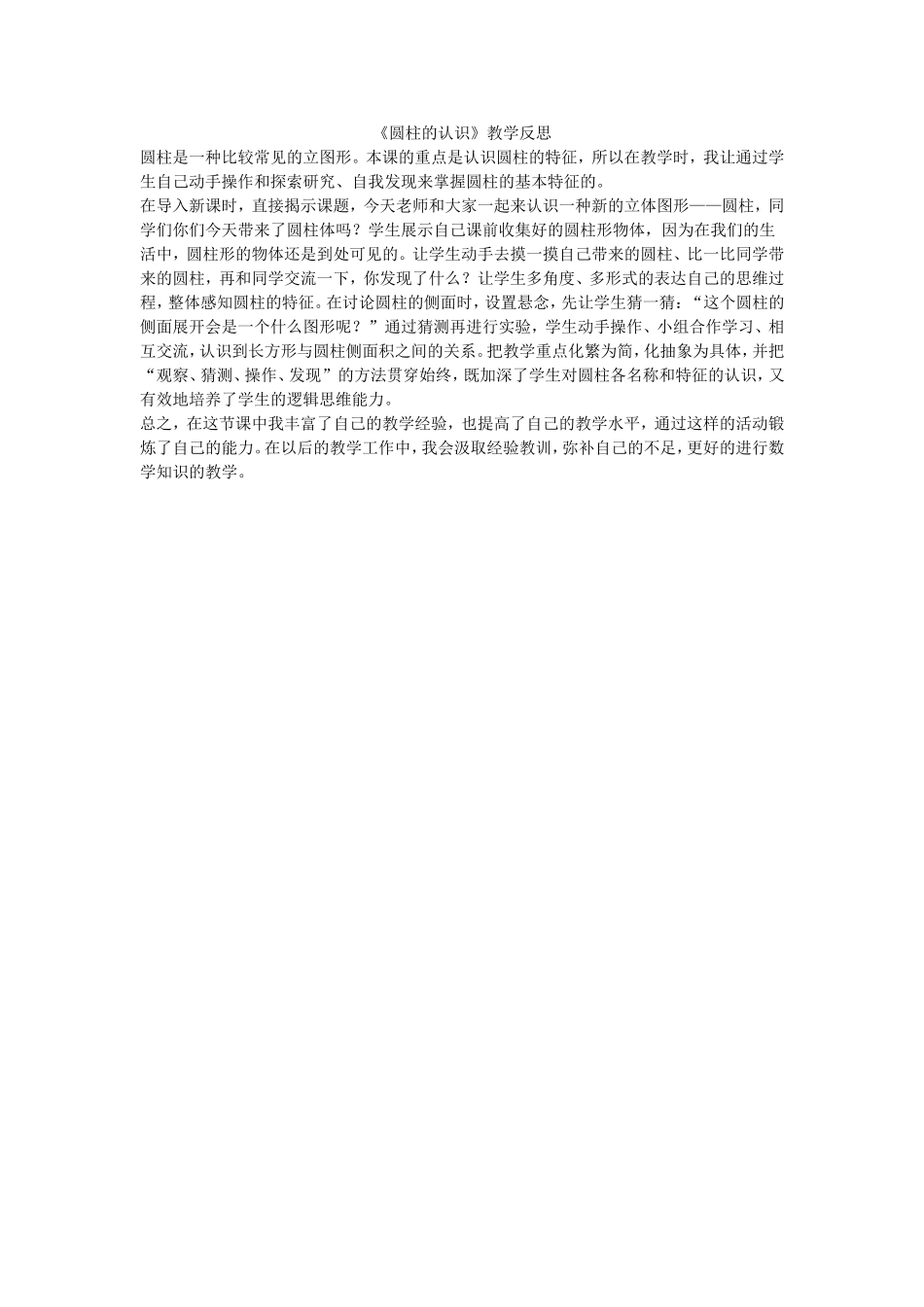 圆柱的认识教学反思_第1页