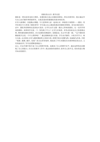 圆柱的认识教学反思