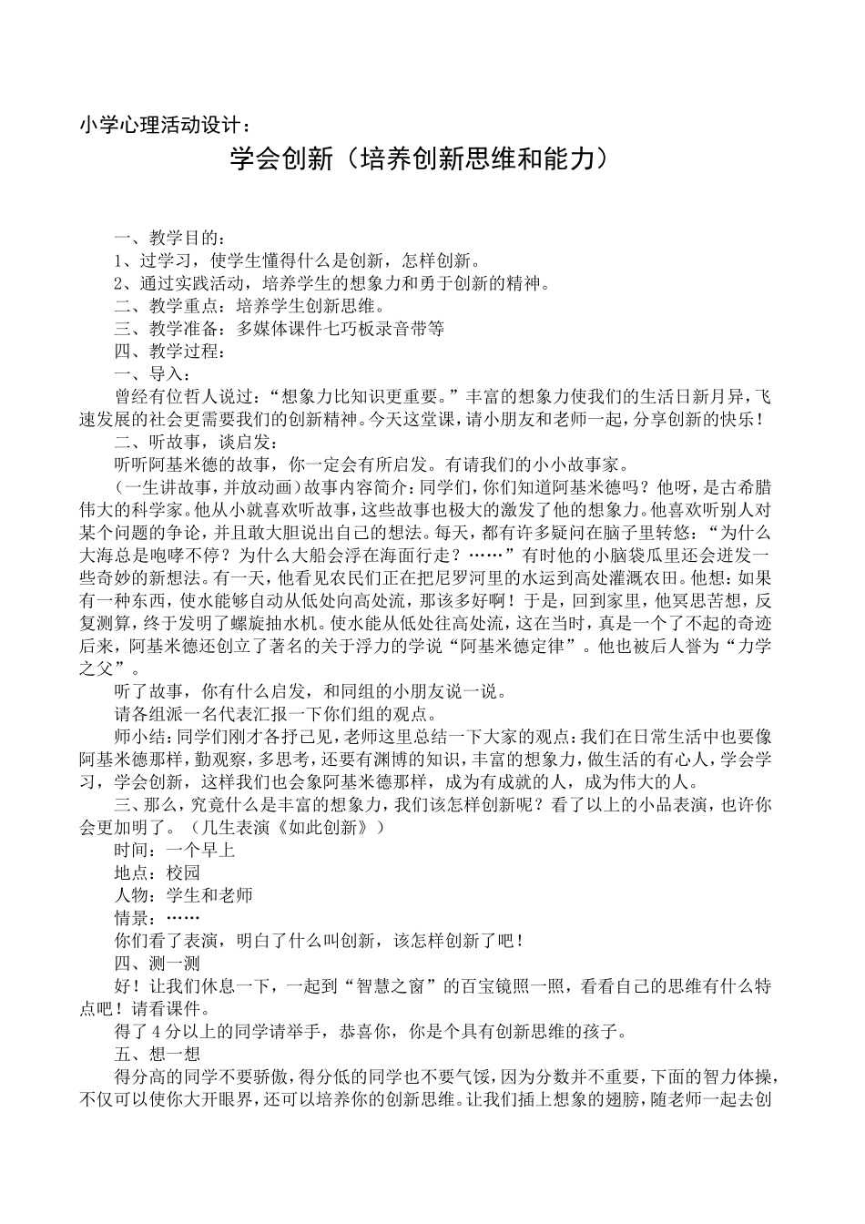 心理健康课教案（学会创新）_第1页