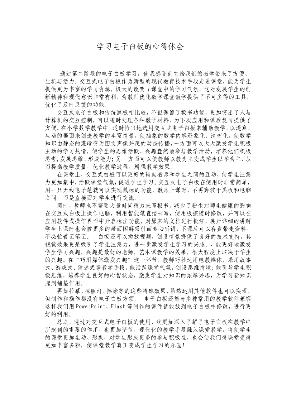 学习电子白板的心得体会_第1页
