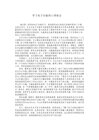 学习电子白板的心得体会