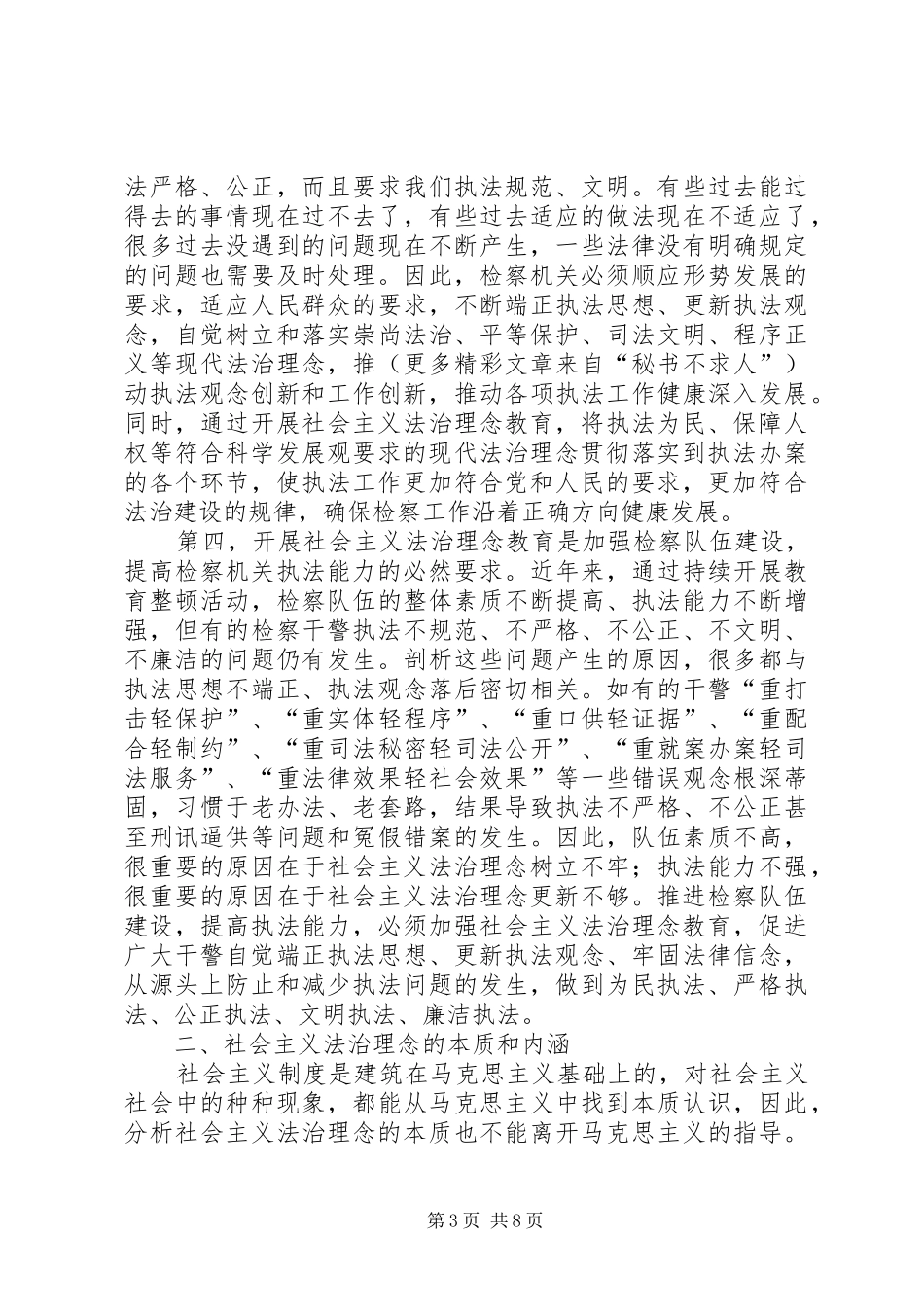 政法干警社会主义法治理念教育体会 _第3页