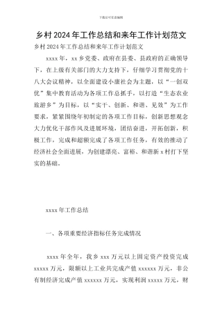 乡村2024年工作总结和来年工作计划范文
