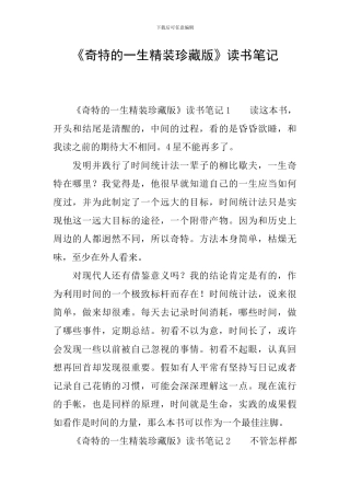 《奇特的一生精装珍藏版》读书笔记