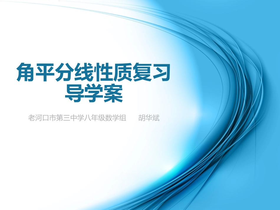 角平分线性质复习导学案_第1页