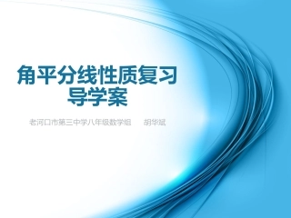 角平分线性质复习导学案