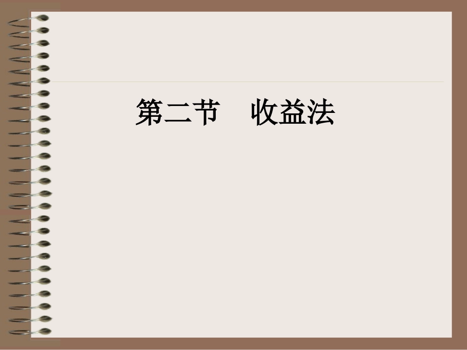 第二章   第二节 收益法_第1页