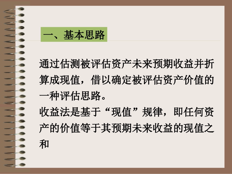 第二章   第二节 收益法_第3页