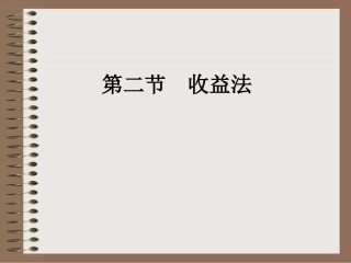 第二章   第二节 收益法