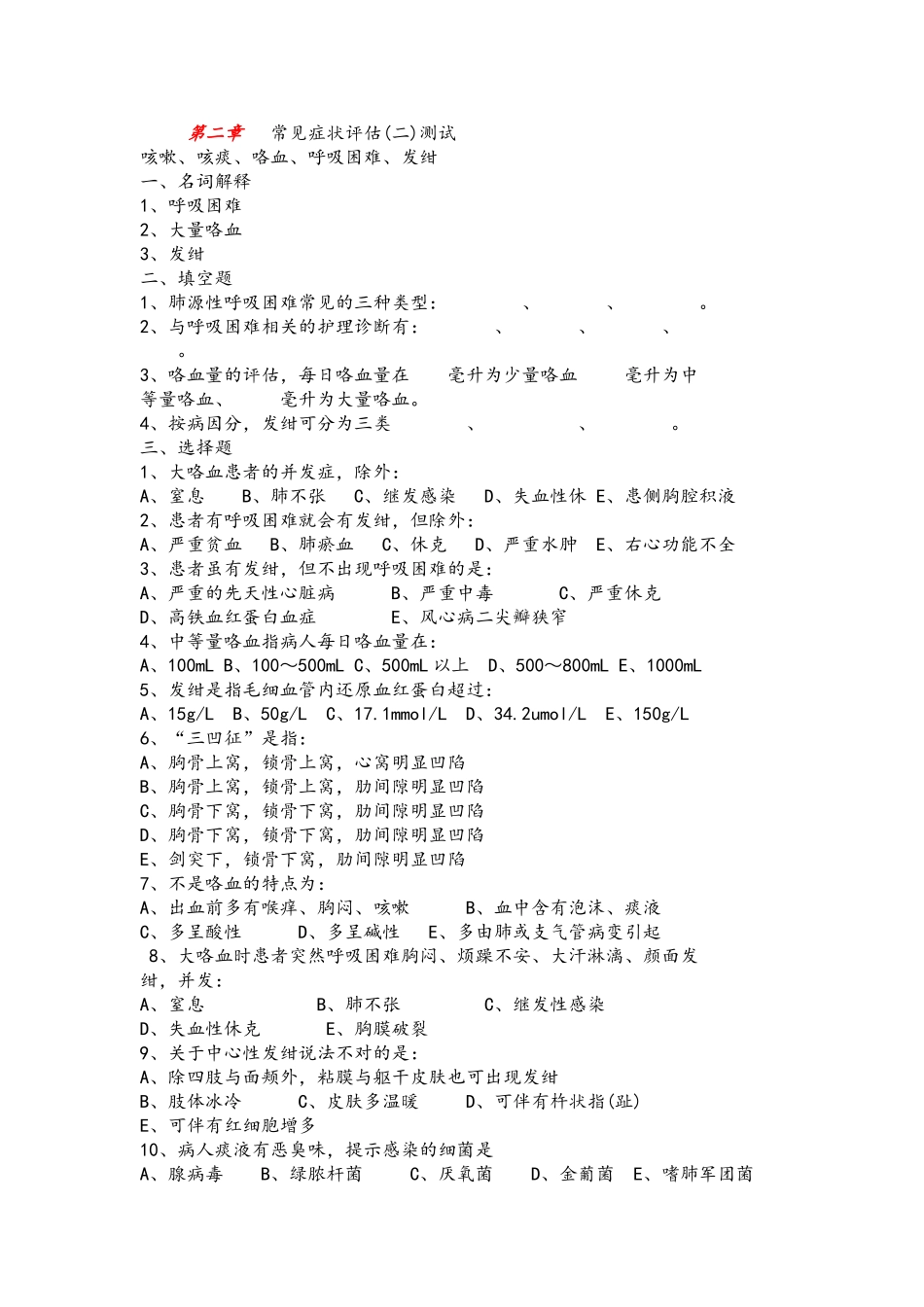 第二章   常见症状评估_第1页