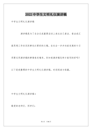 2024中学生文明礼仪演讲稿_51