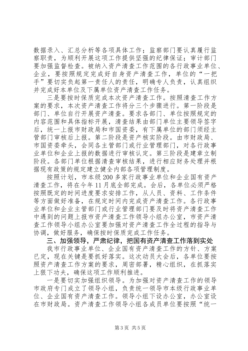 书记在本级资产清查工作会发言_第3页