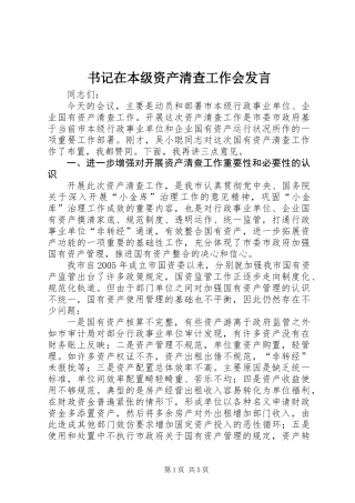 书记在本级资产清查工作会发言