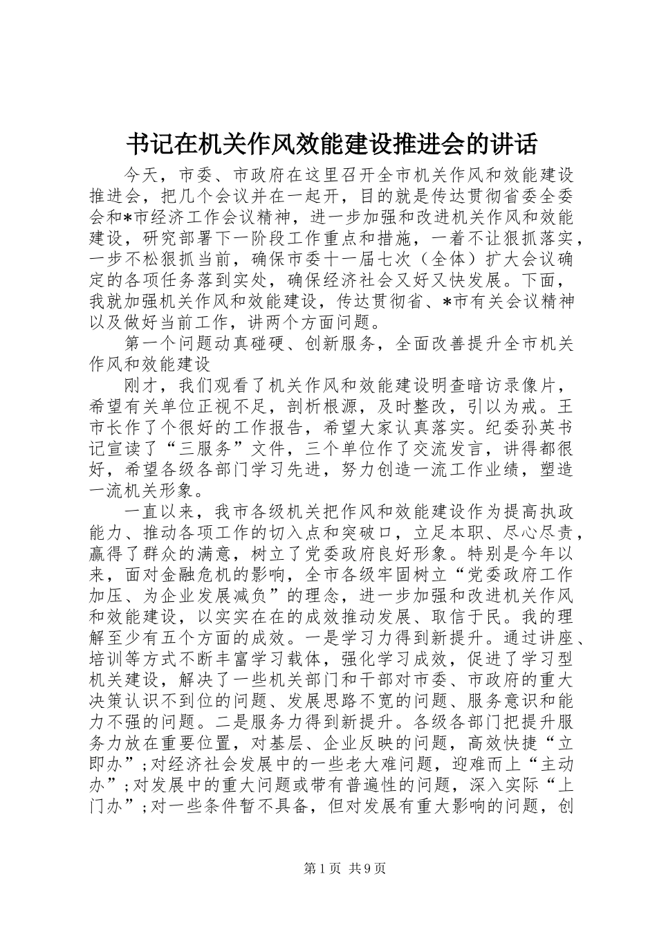 书记在机关作风效能建设推进会的讲话_第1页