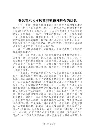 书记在机关作风效能建设推进会的讲话