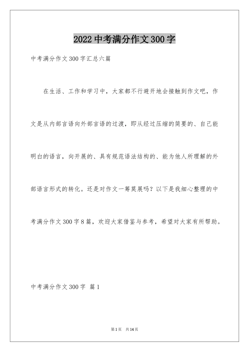 2024中考满分作文300字_3_第1页