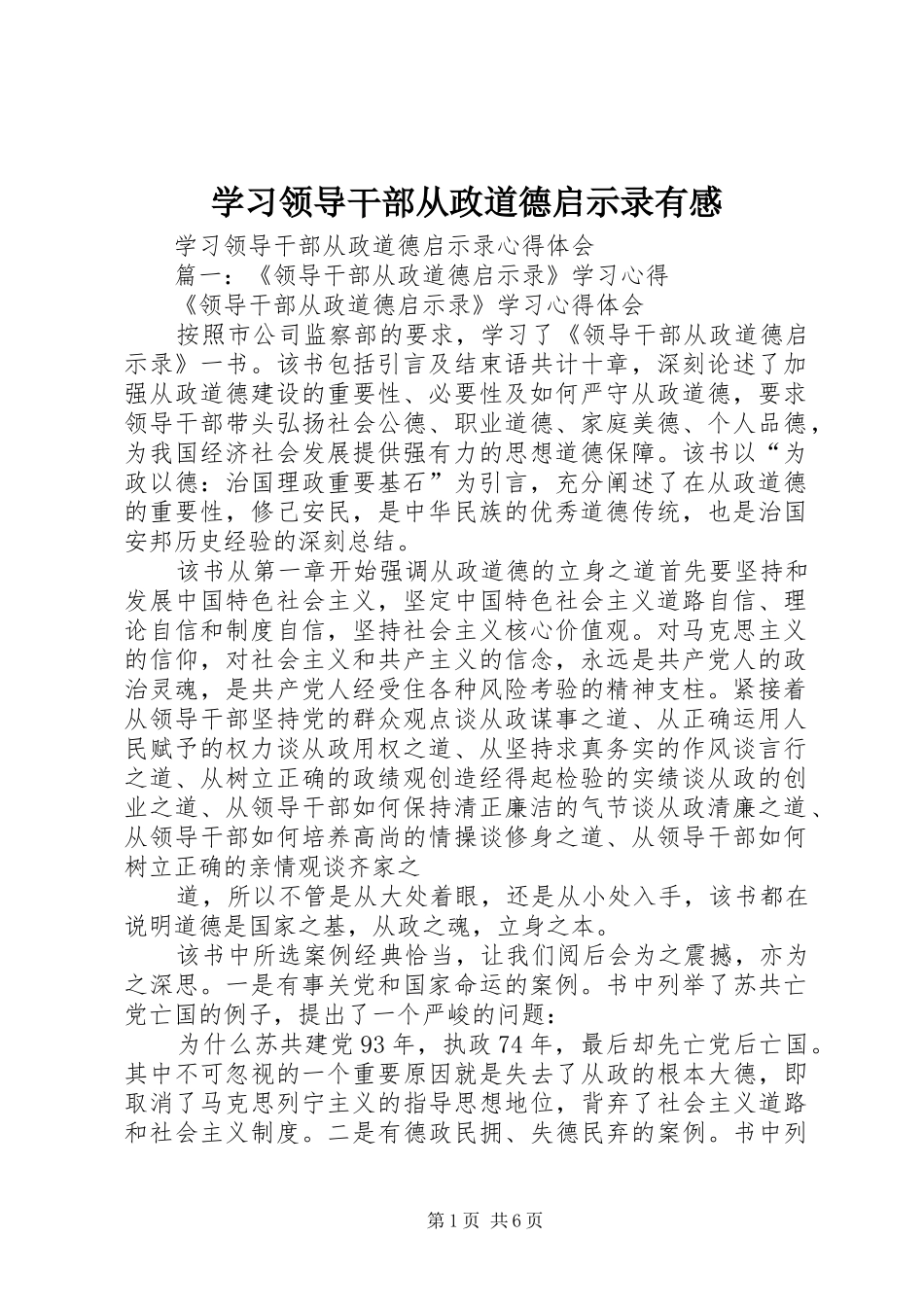 学习领导干部从政道德启示录有感 _第1页