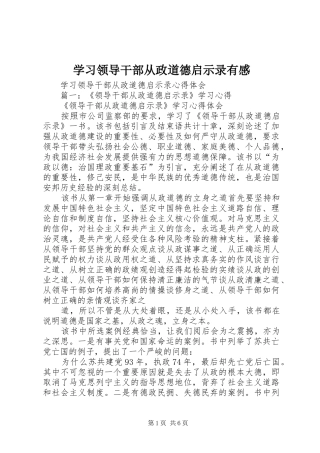 学习领导干部从政道德启示录有感 