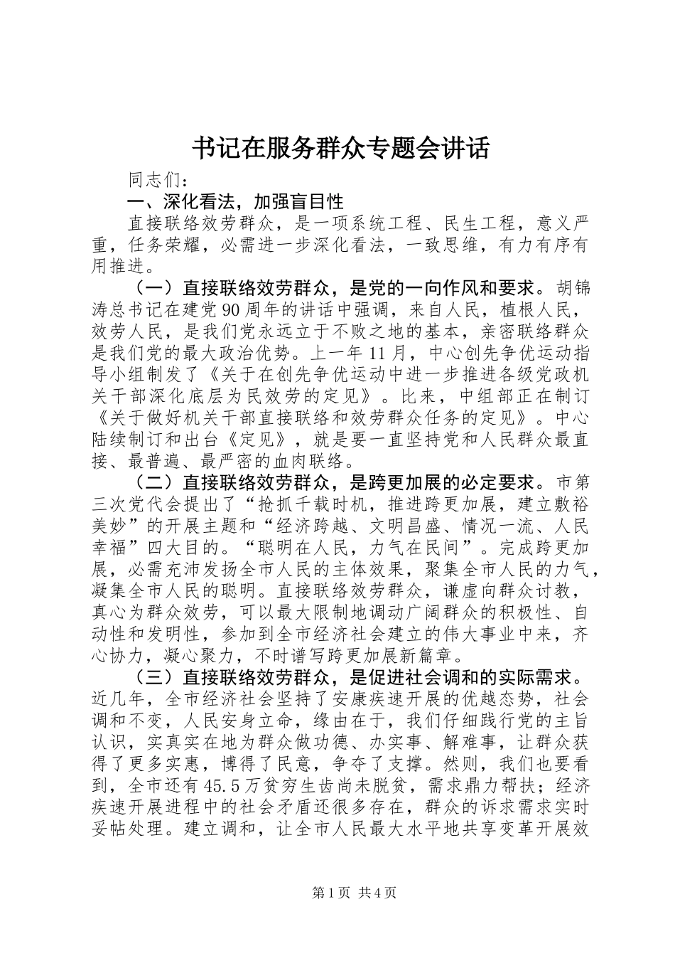 书记在服务群众专题会讲话_第1页