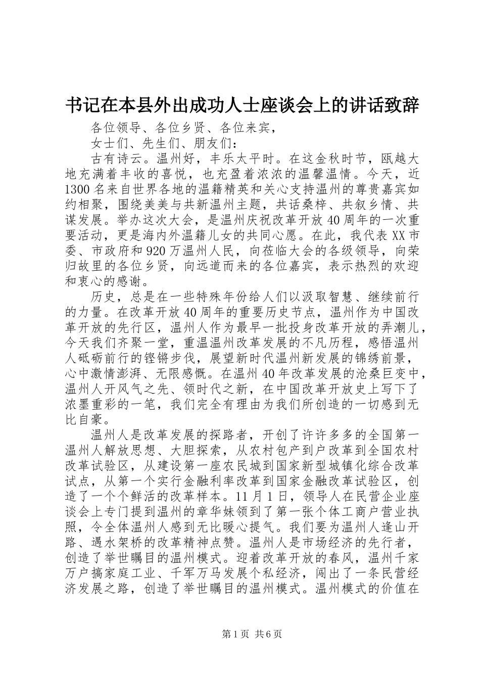 书记在本县外出成功人士座谈会上的讲话致辞_第1页