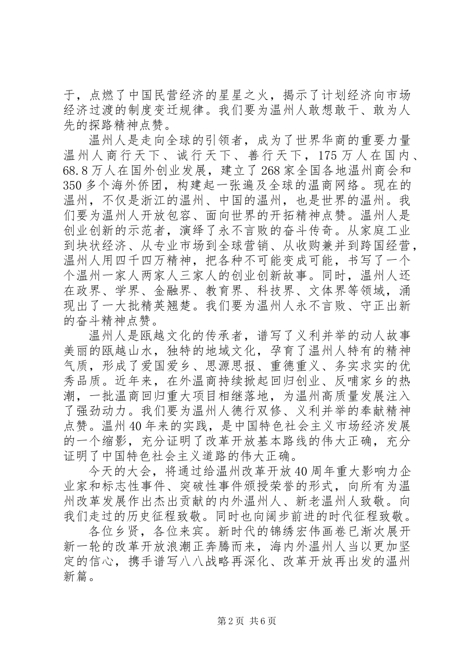 书记在本县外出成功人士座谈会上的讲话致辞_第2页