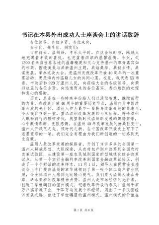书记在本县外出成功人士座谈会上的讲话致辞