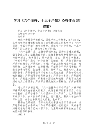 学习《六个坚持、十五个严禁》心得体会(郑继前) 