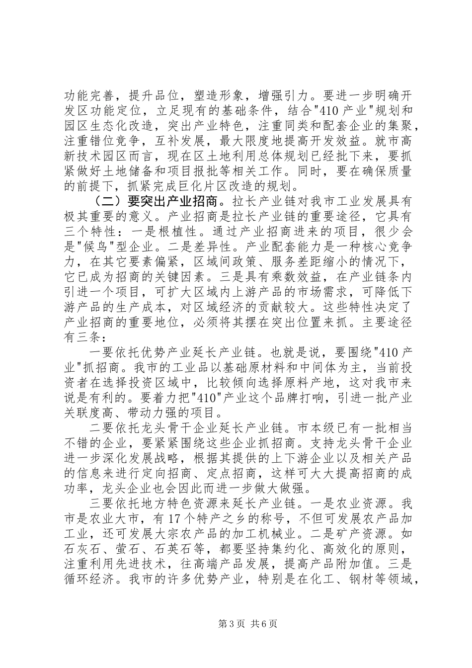 书记在本级产业招商工作会发言_第3页