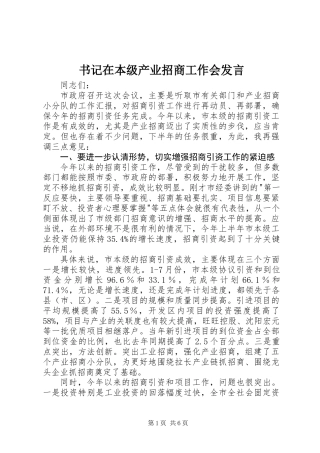 书记在本级产业招商工作会发言