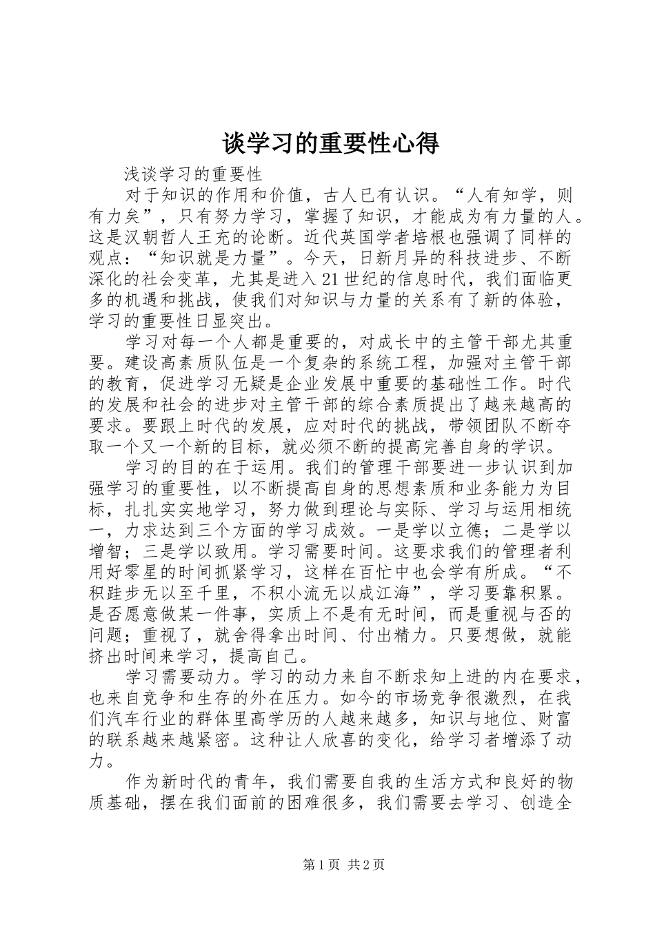 谈学习的重要性心得 _第1页