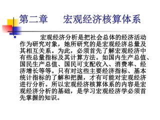 第二章   宏观经济核算体系