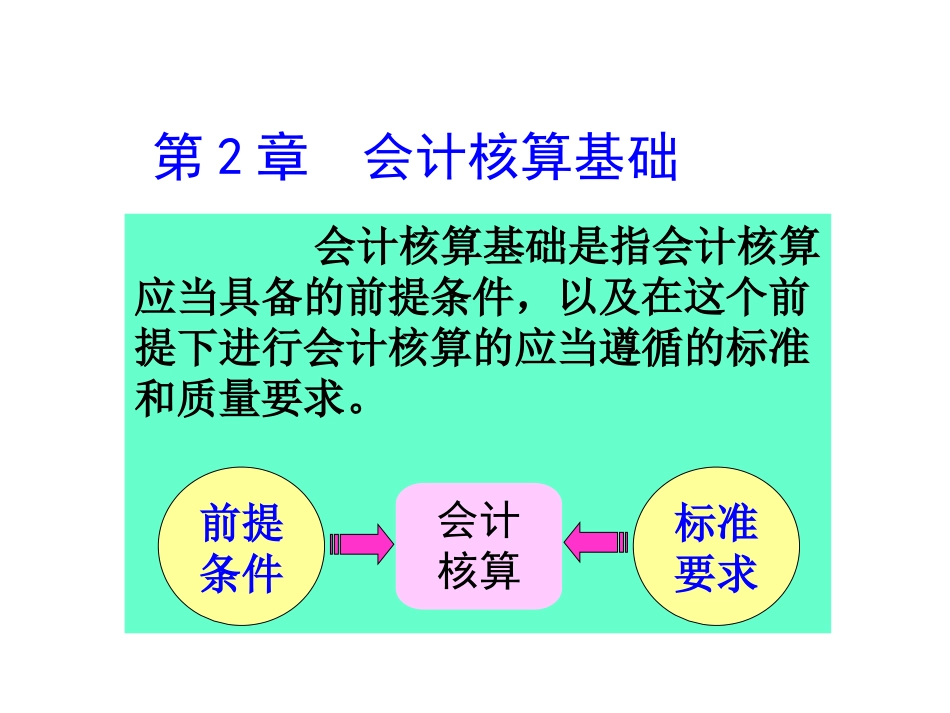 第二章  会计核算基础(会计学原理-西南财大)_第1页