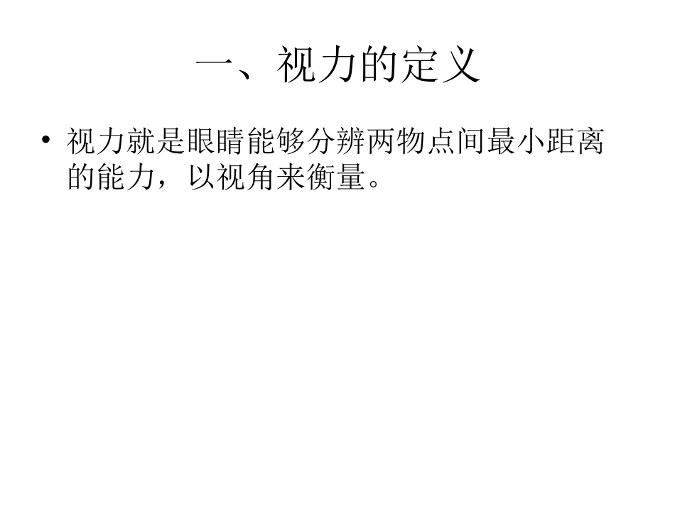 第二章   视力基本理论_第2页